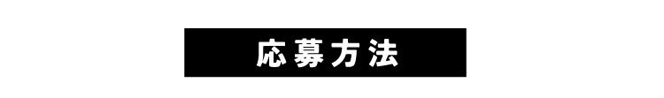 応募方法