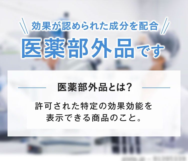 効果が認められた成分を配合 医薬部外品です 医薬部外品とは？ 効果効能を持つ成分が配合された、医薬品に準ずる商品のこと。