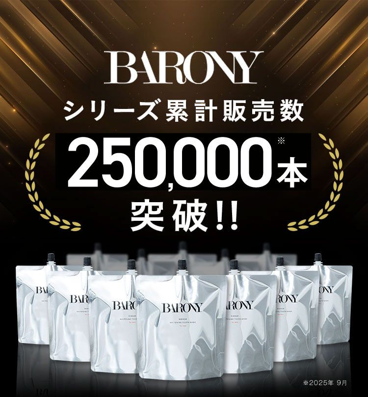 BARONY シリーズ累計販売数 100,000本 突破！！
