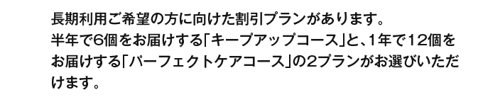 マグネットシャンプー Magnet Shampoo A、長期利用ご希望の方に向けた割引プランがあります。