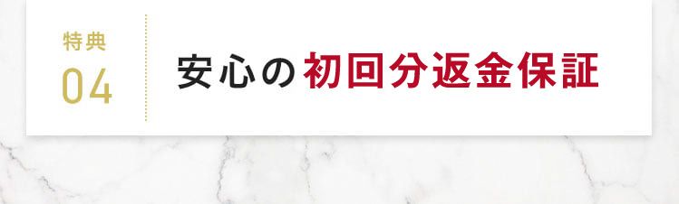特典04 安心の返金保証
