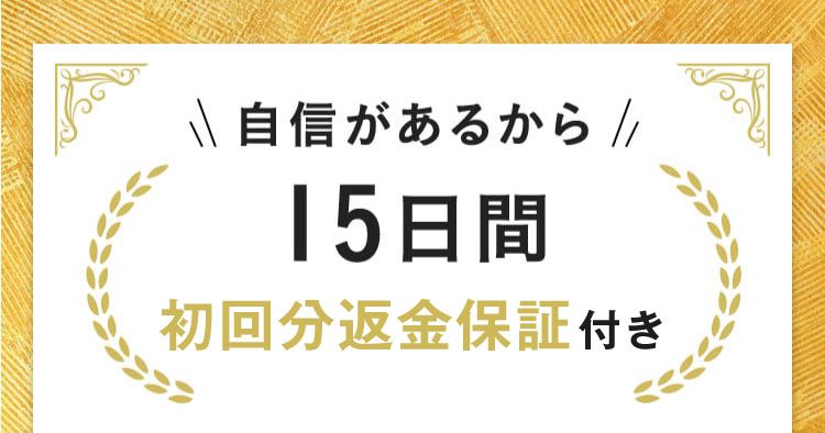 自信があるから 15日間 返金保証付き