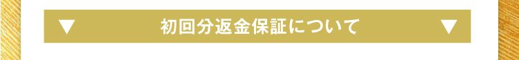 こんな理由でも大丈夫！！ 味が苦手だった 使用したのに臭いと言われた 歯にしみてしまった ※ご解約のお申し出がない限り継続して商品をお届けいたします。 ※ご解約のお申し出は次回お届け日の10日前までにお電話にてご連絡ください。 ※初回から15日後に2回目をお届けし、その後は30日間隔でお届けいたします。