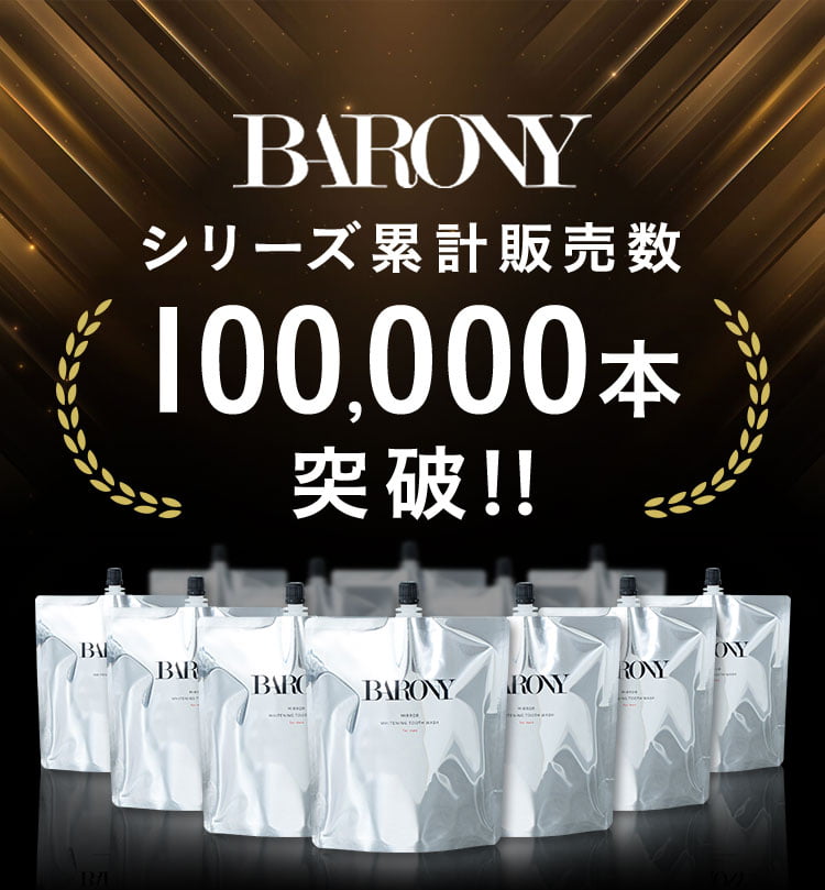 BARONY シリーズ累計販売数 100,000本 突破！！