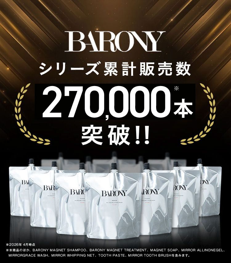 BARONY シリーズ累計販売数 250,000本 突破！！