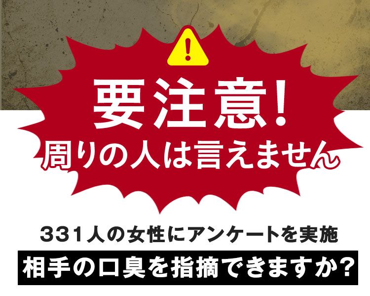 要注意！ 周りの人は言えません