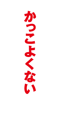マグネットシャンプー Magnet Shampoo 顔もかっこよくないのにモテてる奴