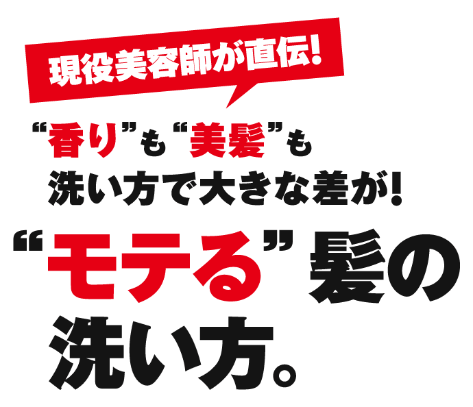 マグネットシャンプー バロニー Magnet Shampoo BARONY 4Step lesson モテる髪の洗い方。